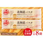 定期便 パスタ 1回 270g×8袋