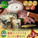 燻製スペアリブとチーズ2種セット