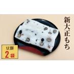 ふるさと納税 新大正もち 100% 豆餅 (6枚入)×2袋 富山県 氷見市 餅 豆 おやつ お正月 おせち 富山県氷見市