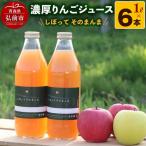 濃厚りんごジュース しぼって そのまんま 1L×6本
