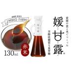 媛甘露 赤米 麦芽糖シロップ