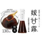 媛甘露 黒米 麦芽糖シロップ