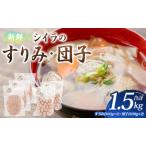 新鮮 シイラのすりみ 300g×3