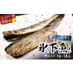 一夜干し氷下魚 M 16-18尾