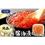 ふるさと納税 絶品!いくら醤油漬け 400g C-642 佐賀県上峰町