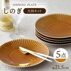 しのぎ 大皿5枚 食器 プレート 食器セット