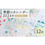 カレンダー 季節のカレンダー 2024年