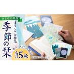 本 各シーズンにお届け 5枚