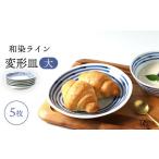 食器 グラス 皿 波佐見焼 和染ライン 変形皿