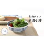 和染ライン 新浅小鉢 シンプル5個セット