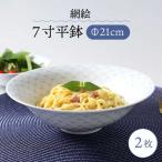 網絵 あみえ 7寸平鉢 網模様 2枚ペアセット