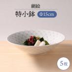 網絵 あみえ 特小鉢 網模様 5枚セット 食器