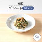 網絵 あみえ 13cmプレート 和皿 網模様