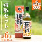 柿酢 長期黒甕醸造 純粋エキス 1本700ml×6回