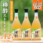 柿酢 黒かめ壺造りストレートタイプ 720ml3本×4回