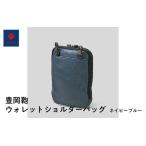 豊岡鞄 ウォレットショルダーバッグ ネイビーブルー