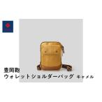 豊岡鞄 ウォレットショルダーバッグ キャメル