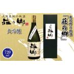 ふるさと納税 泉佐野の地酒「荘の郷」大吟醸 720ml 大阪府泉佐野市