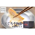 干物革命 ジューシーなノドグロの干物を缶詰で味わえる