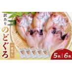 ふるさと納税 【訳あり】のどぐろ一夜干し（5〜６枚） 干物 一夜干し 乾物 訳あり 【1856】 島根県浜田市