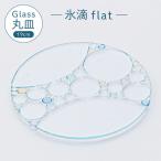 氷滴flat 直径:19.0cm 1枚