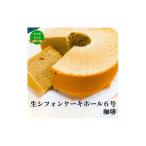 生シフォンケーキホール6号 珈琲