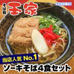 ソーキそば4食セット 沖縄そば専門店 冷凍配送