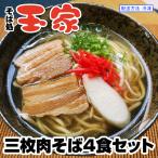 三枚肉そば4食セット 沖縄そば専門店 冷凍配送