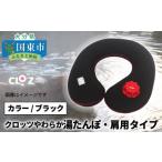 クロッツやわらか湯たんぽ 肩用タイプ ブラック