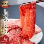 白川郷 飛騨牛 赤身 しゃぶしゃぶ用 1kg