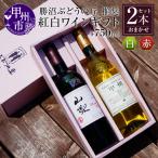 ワイン 勝沼ぶどうの丘推奨 紅白 セット KBO