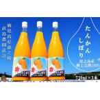 徳之島の直島農園さんのたんかんしぼり 720ml×3本