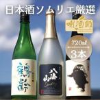 ふるさと納税 鶴齢　純米吟醸・八海山　発泡にごり・雪男　純米酒　720ml×３本 新潟県南魚沼市