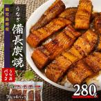 大隅産 備長炭手焼き うな丼パック 4袋入