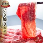 白川郷 飛騨牛 赤身 すき焼き 1kg