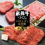 飛騨牛 定期便 3回 お届け ステーキ すき焼き