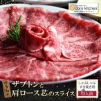 おどろきっちん 博多和牛ザブトンと肩ロース芯スライス 900g