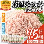 isa493 南国元気鶏ミンチ 計7.5kg