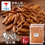 鬼燻シリーズ 鬼燻柿の種 業務用500g×2袋 計1kg