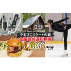 施設共通利用券 16,000円分