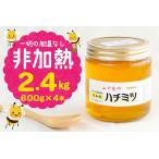 富津産ハチミツ600g×4本 計2.4kg