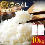 いとし米厳選夢つくし 10kg
