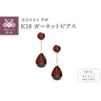 K18YG ガーネットピアスHAC-0115