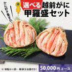 B 越前がに甲羅盛 145g前後