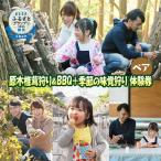 体験チケット 原木 椎茸 狩り BBQ 季節の味覚狩り
