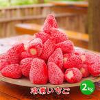 冷凍 いちご 2キロ