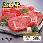 牛肉 セット 三田牛 厚切り ロースステーキ 約270g