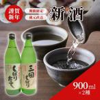 蔵元直送 新酒で謹賀新年 2種セット 900ml