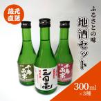 蔵元直送 ふるさとの味 地酒セット 300ml×3本