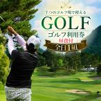 ゴルフプレー券 内ゴルフ場 ゴルフ利用券